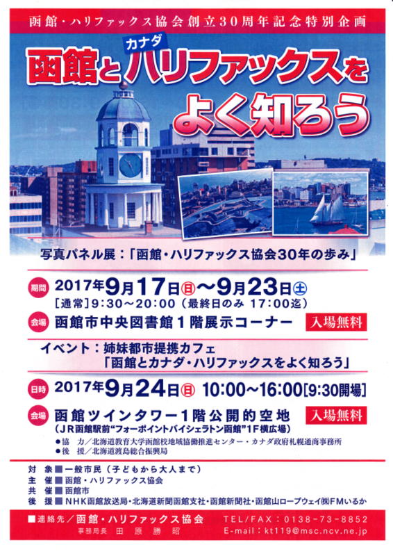 姉妹都市提携カフェ「函館とカナダ・ハリファックスをよく知ろう」